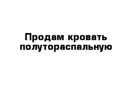 Продам кровать полутораспальную